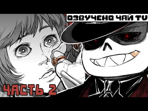 Видео: Рано или Поздно Ты Станешь Моей - MafiaFell RUS Часть 2 (Комикс Андертейл на русском)