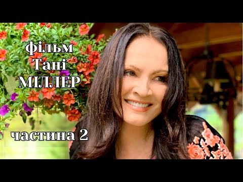 Видео: Фільм Тані МІЛЛЕР. Софія РОТАРУ. Частина 2