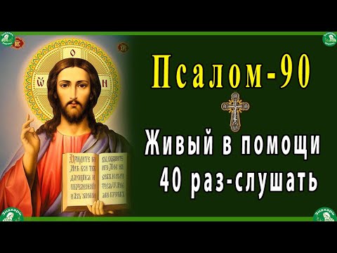 Видео: Живый в помощи Вышняго 40 раз-слушать.| 90 псалом от колдовства и черной магии | Живые помощи ✝☦