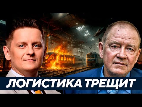 Видео: Станкевич: ЖД-узлы и подстанции под огнём - что сломается в цепях снабжения?