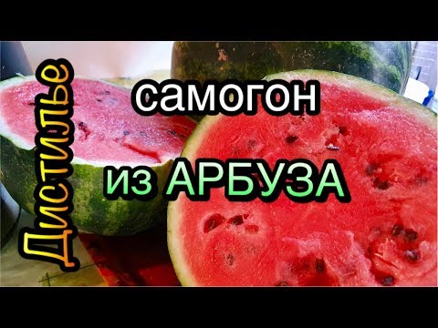 Видео: 🍉Самогон из арбуза🍉 с использованием LUXSTAHL 6