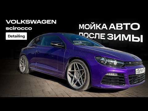 Видео: Мойка авто после зимы. Detailing VW Scirocco