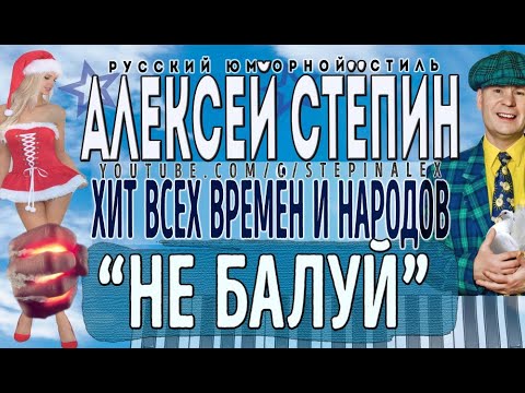 Видео: Алексей Стёпин - Не балуй #мегахит