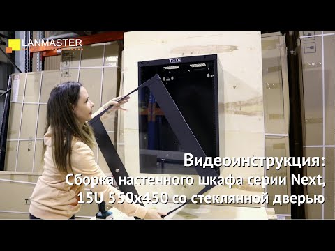 Видео: Сборка настенного шкафа серии Next, 15U 550x450 со стеклянной дверью