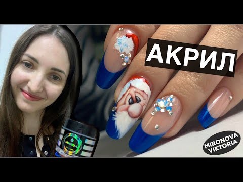 Видео: Как работать АКРИЛОМ?🤷🏻‍♀️ Мой первый опыт. Новогодний дизайн ногтей 2020.