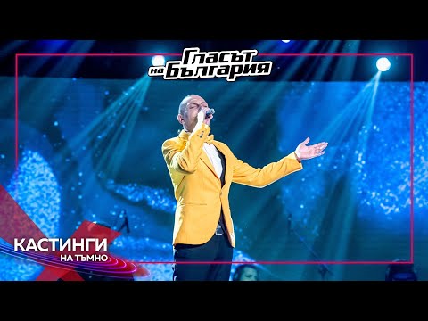 Видео: Мирослав Маринов – Плачещо сърце | Кастинги на тъмно | Гласът на България 2023