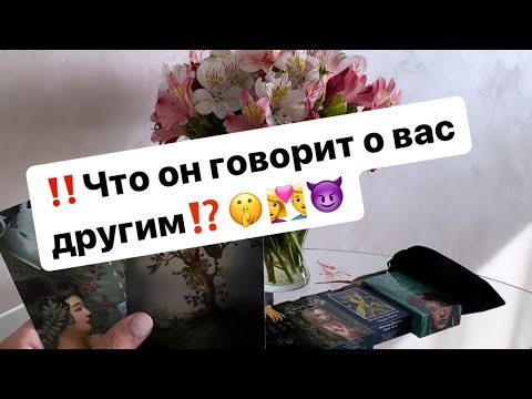 Видео: ‼️Что он говорит за вашей спиной⁉️👩‍❤️‍👨🤫😈