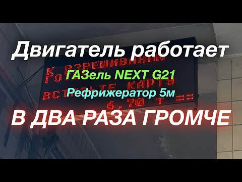 Видео: Итоги 1100 км ГАЗель NEXT G2,5 Рефрижератор 5 м