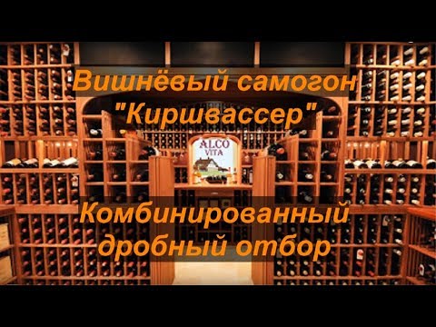 Видео: Вишневый самогон - "Киршвассер". Дробный отбор в стиле - Комбо.