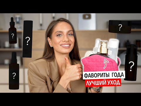 Видео: ЛУЧШИЙ УХОД ГОДА | УХОД, КОТОРЫЙ СДЕЛАЕТ ВАШУ КОЖУ КРАСИВОЙ