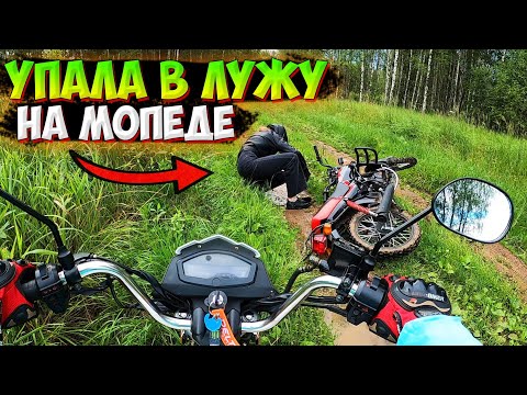Видео: РАЗЛОЖИЛАСЬ НА МОПЕДЕ!? ПОКАТУШКА ПО ГРЯЗИ