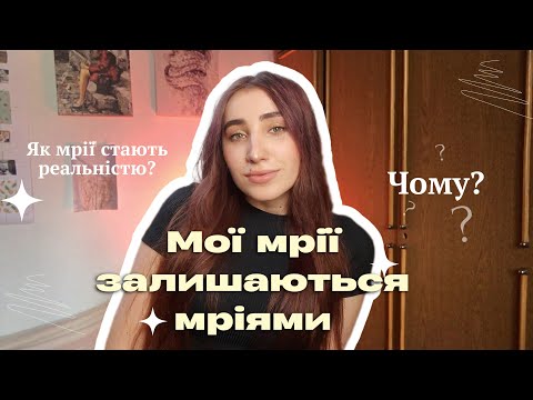 Видео: Чому мрії  швидко не стають реальністю?💫 Причини нездійсненних мрій/цілей