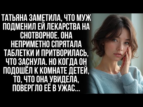 Видео: Татьяна заметила, что муж подменил её лекарства на снотворное. Тогда она сделала вид, что приняла их