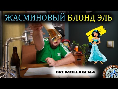 Видео: Домашнее пивоварение: Эксперимент с жасмином и лемонграссом