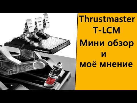 Видео: Thrusmaster T-LCM. Заменил штатные педали от Т300 . Обзор и мнение.