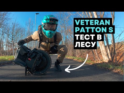 Видео: Моноколесо Veteran Patton S⚡Лесной offroad тест [4K]