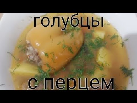 Видео: Суп с фаршированным перцем.Ужин за 40 минут.