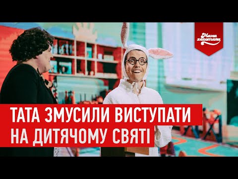 Видео: Тата змусили виступати на дитячому святі