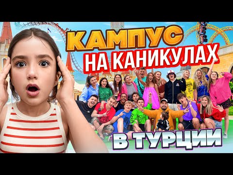 Видео: УЕХАЛИ ВСЕМ КАМПУСОМ В ТУРЦИЮ 🤩 КАК ПОДРОСТКИ ПРОВОДЯТ КАНИКУЛЫ? ВЛОГ КАМПУС