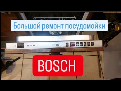 Видео: Большой ремонт посудомоечной машины BOSCH