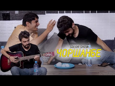 Видео: #2 SolorShow бо Чоршанбе Аловатов 2020