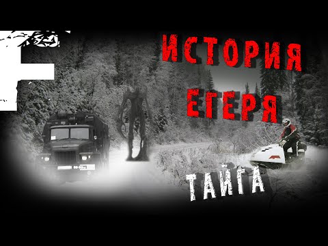 Видео: ИСТОРИЯ ЕГЕРЯ! Страшные Истории На Ночь!