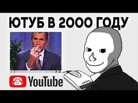 Видео: Если бы Ютуб ПРИДУМАЛИ В 2000 ГОДУ? (на 5 лет раньше)