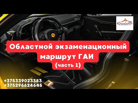 Видео: Областной экзаменационный маршрут ГАИ (часть 1)