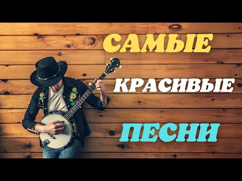 Видео: САМЫЕ КРАСИВЫЕ ПЕСНИ💥СЛУШАЙ И ПОДПЕВАЙ!!!