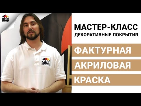 Видео: Фактурная акриловая краска | Как правильно наносить краску