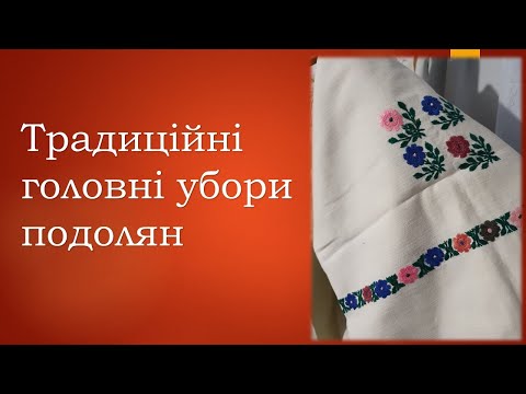 Видео: Головні убори подолян
