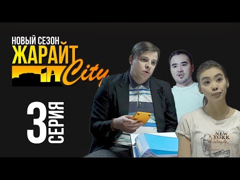 Видео: Жарайт Сити \ 3 выпуск \ 3 сезон