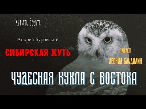 Видео: Сибирская Жуть: ЧУДЕСНАЯ КУКЛА С ВОСТОКА (автор: Андрей Буровский).