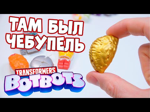 Видео: Внутри BotBots был ЧЕБУПЕЛЬ