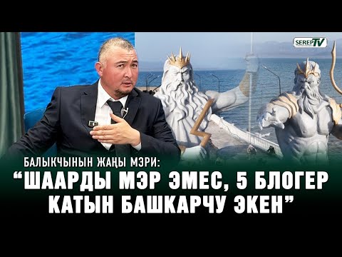 Видео: Балыкчынын жаңы мэри: “Шаарды мэр эмес, 5 блогер катын башкарчу экен”