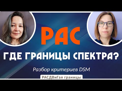 Видео: Критерии РАС