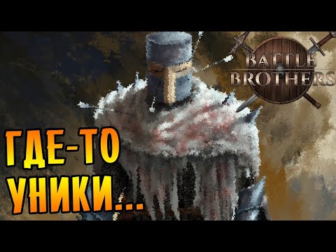 Видео: Battle Brothers [EXPERT/IRONMAN] |13| - Уники где-то есть...