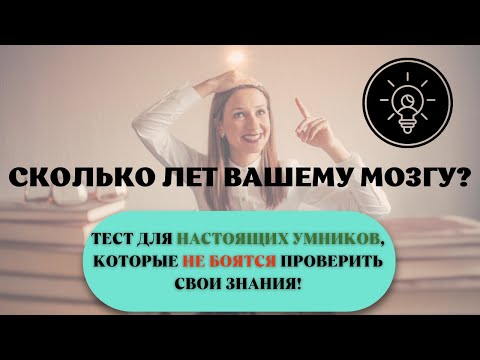 Видео: Тест На Эрудицию С Ответами 19