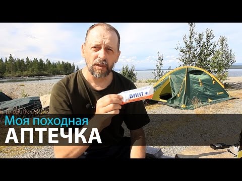 Видео: Моя походная аптечка | Что взять в поход | Туристское снаряжение