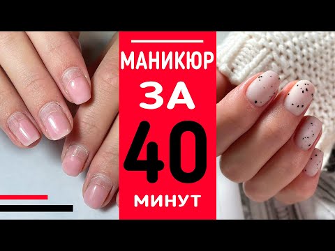 Видео: От СНЯТИЯ до ПОКРЫТИЯ 💅🏻 МАНИКЮР ЗА 40 МИНУТ / #челлендж