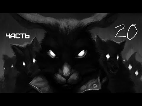Видео: GXO: Tiny Bunny Часть 20 Дыбом волчья шерсть Часть 1