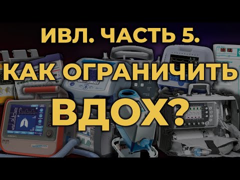 Видео: Аппаратная ИВЛ. Часть 5. Как ограничить вдох? #ПроСМП #ИВЛ