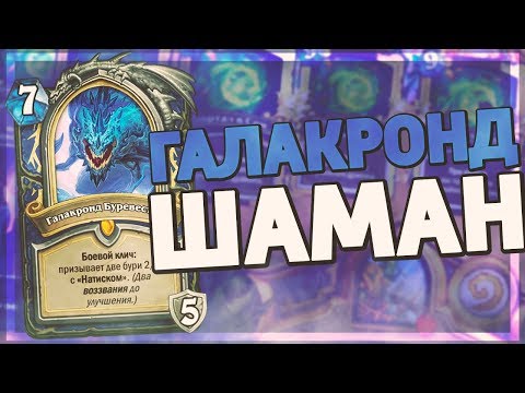 Видео: ГАЛАКРОНД ШАМАН - СИЛЬНЕЙШИЙ ИЗ 5-ти? 🐲 Hearthstone - Натиск Драконов