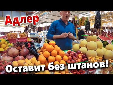 Видео: АДЛЕР- ЦЕНТРАЛЬНЫЙ РЫНОК. ЦЕНЫ- КОСМОС!  НА РЫНКЕ НУЖНЫ КРЕПКИЕ НЕРВЫ И ТОЛСТЫЙ КОШЕЛЁК