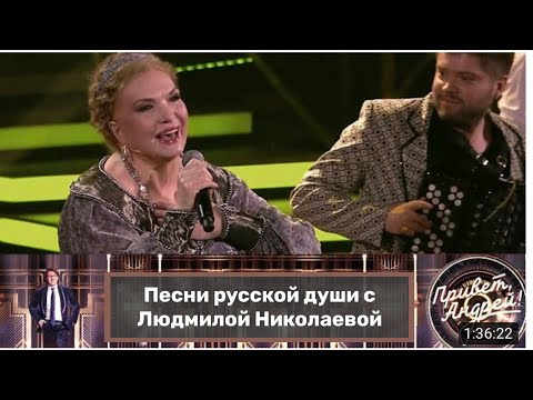 Видео: "Привет, Андрей!" Песни русской души с Людмилой Николаевой. Эфир от 26.02.2022