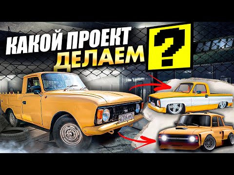 Видео: Купил настоящий ИЖ ПИКАП! Осталось решить как его ТЮНИНГОВАТЬ!