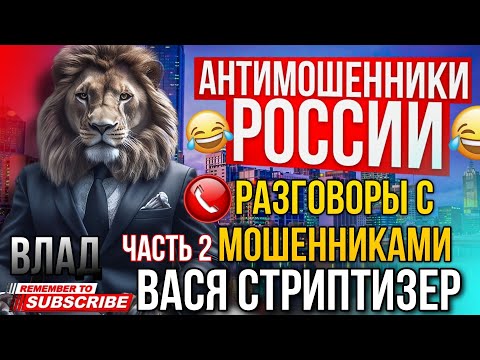 Видео: ПОДБОРКА РАЗГОВОРОВ С МОШЕННИКАМИ 📵 ВАСЯ СТРИПТИЗЕР ЧАСТЬ 2 #мошенники #разводилы  #развод
