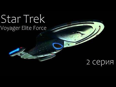 Видео: Star Trek: Voyager Elite Force (2 серия)