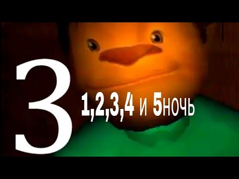 Видео: 5ночей с Тимохой 3 без комментариев 1,2,3,4 и 5ночь