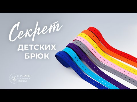 Видео: Как вшить перфорированную резинку в пояс